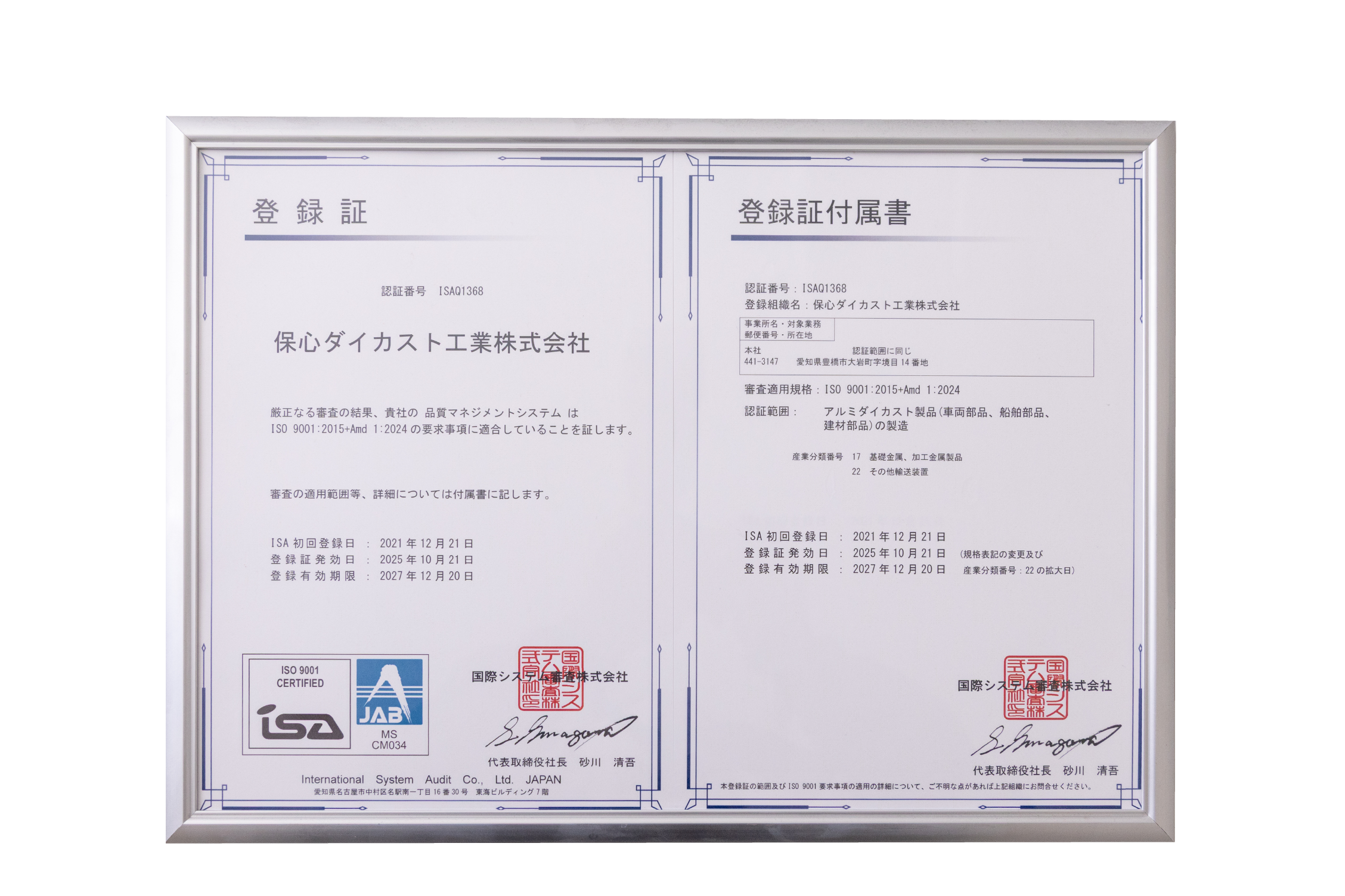 Framed quality management certification documents in Japanese with official stamps and signatures.